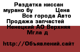 Раздатка ниссан мурано бу z50 z51 › Цена ­ 15 000 - Все города Авто » Продажа запчастей   . Ненецкий АО,Верхняя Мгла д.